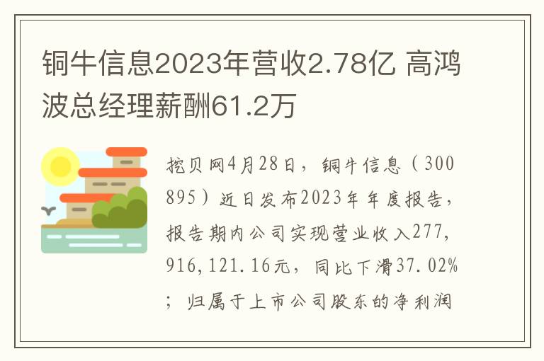 铜牛信息2023年营收2.78亿 高鸿波总经理薪酬61.2万