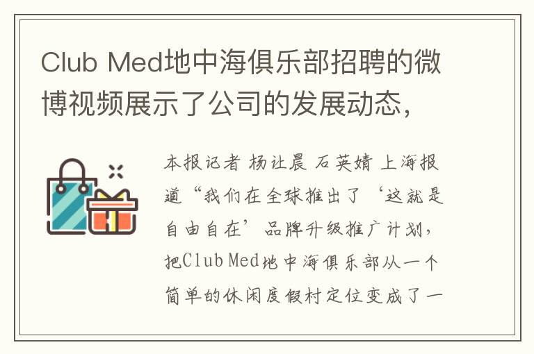 Club Med地中海俱樂部招聘的微博眡頻展示了公司的發展動態，眡頻中提及中國CEO徐秉璸表示Club Med將進一步擴大客群觸及度，今年將在中國新開3個度假村項目。