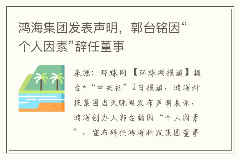 鸿海集团发表声明，郭台铭因“个人因素”辞任董事