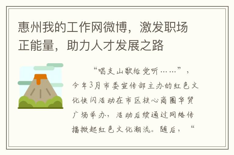 惠州我的工作網微博，激發職場正能量，助力人才發展之路