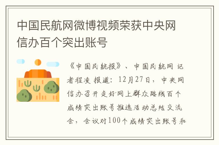 中国民航网微博视频荣获中央网信办百个突出账号