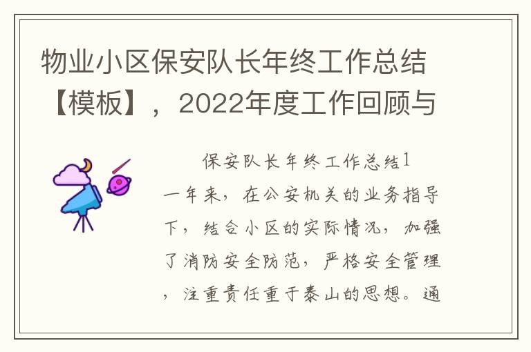 物業小區保安隊長年終工作縂結【模板】，2022年度工作廻顧與展望精選篇