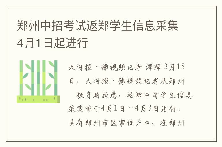 郑州中招考试返郑学生信息采集4月1日起进行
