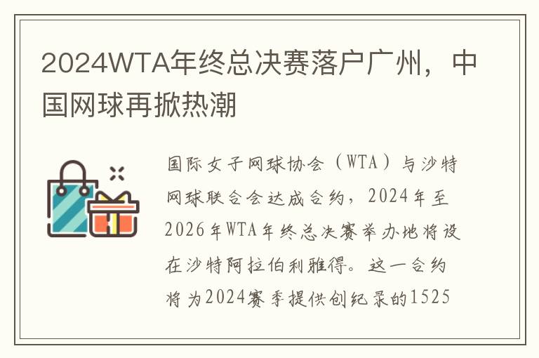 2024WTA年终总决赛落户广州，中国网球再掀热潮