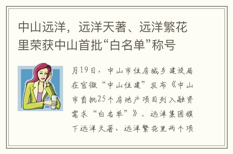 中山遠洋，遠洋天著、遠洋繁花裡榮獲中山首批“白名單”稱號