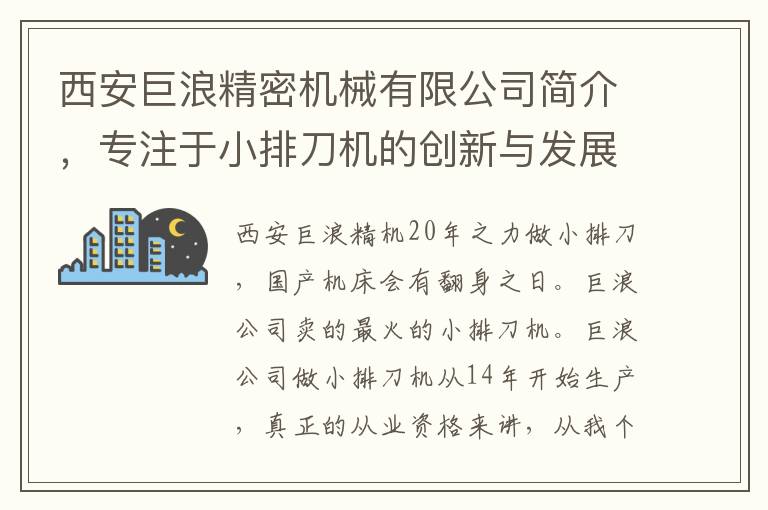 西安巨浪精密機械有限公司簡介，專注於小排刀機的創新與發展