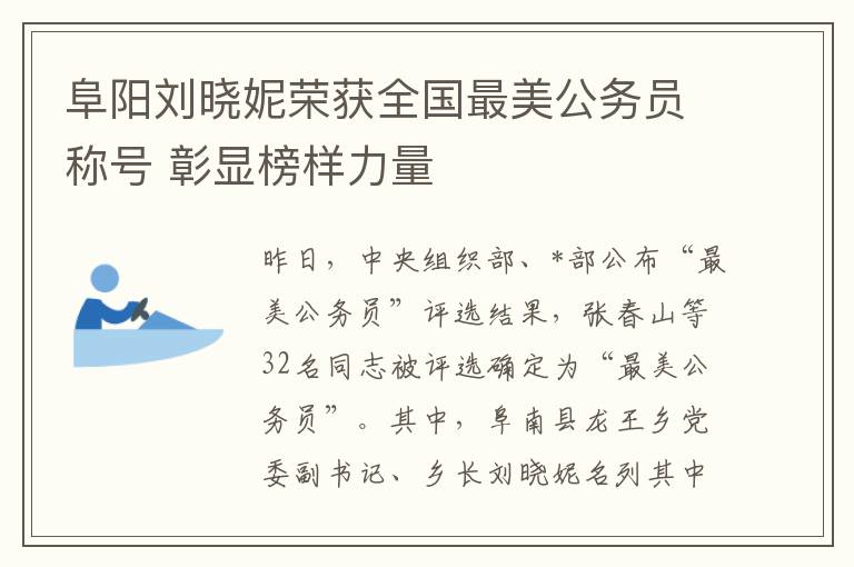 阜阳刘晓妮荣获全国最美公务员称号 彰显榜样力量