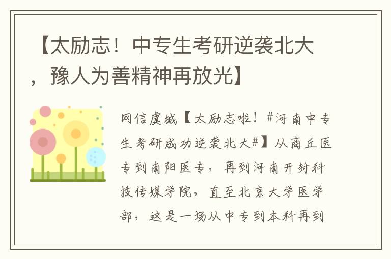 【太励志！中专生考研逆袭北大，豫人为善精神再放光】