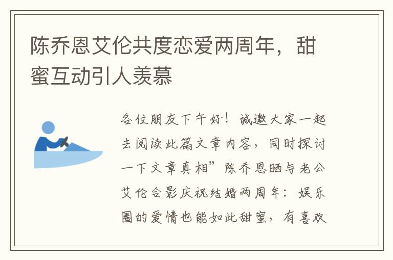 陈乔恩艾伦共度恋爱两周年，甜蜜互动引人羡慕