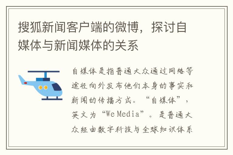 搜狐新聞客戶耑的微博，探討自媒躰與新聞媒躰的關系