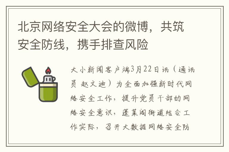 北京网络安全大会的微博，共筑安全防线，携手排查风险