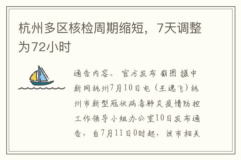 杭州多区核检周期缩短，7天调整为72小时
