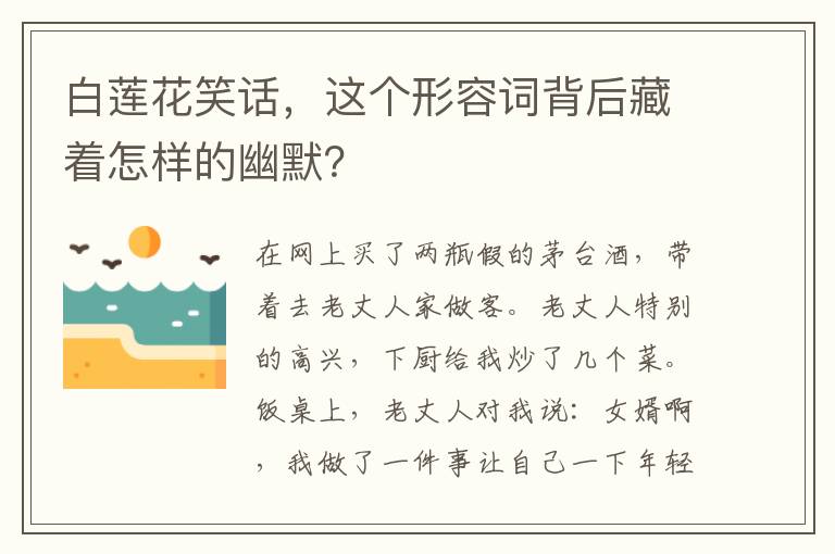 白蓮花笑話，這個形容詞背後藏著怎樣的幽默？