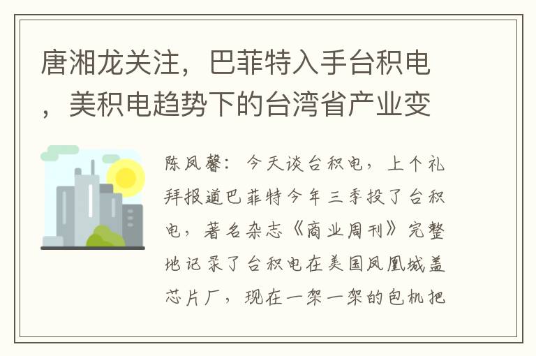唐湘龙关注，巴菲特入手台积电，美积电趋势下的台湾省产业变迁
