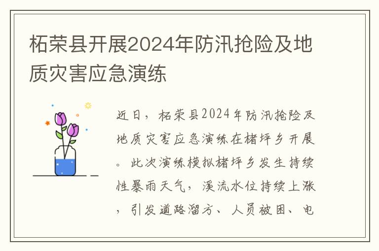 柘荣县开展2024年防汛抢险及地质灾害应急演练