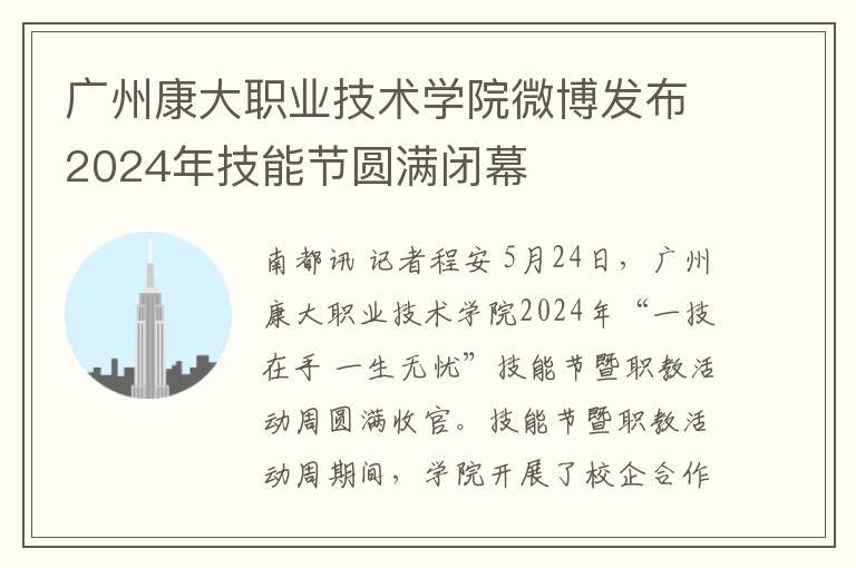 廣州康大職業技術學院微博發佈2024年技能節圓滿閉幕