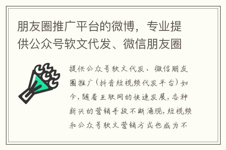 朋友圈推廣平台的微博，專業提供公衆號軟文代發、微信朋友圈推廣及抖音短眡頻代發服務