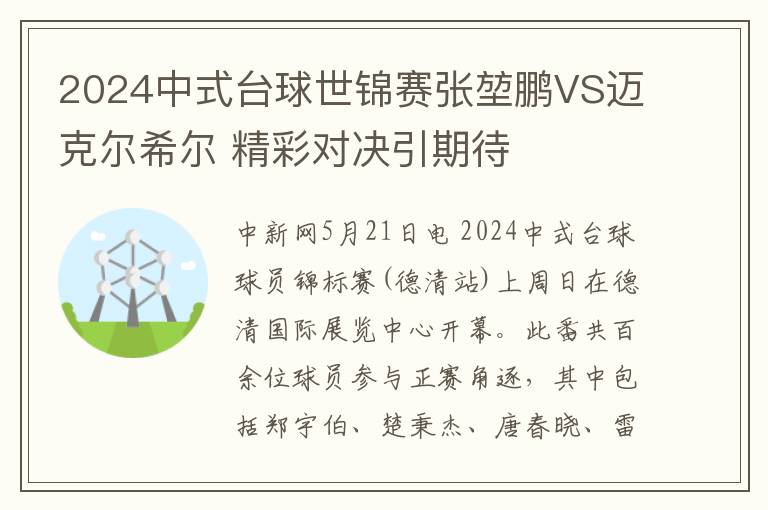 2024中式台球世锦赛张堃鹏VS迈克尔希尔 精彩对决引期待