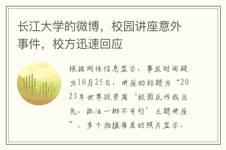 长江大学的微博，校园讲座意外事件，校方迅速回应