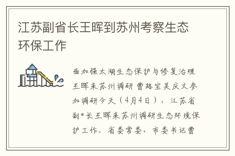 江苏副省长王晖到苏州考察生态环保工作