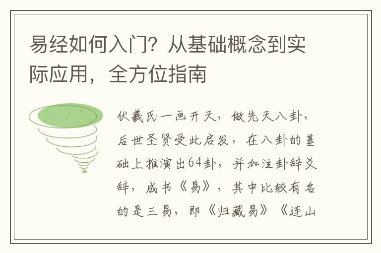 易經如何入門？從基礎概唸到實際應用，全方位指南