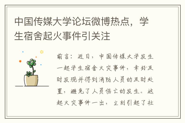 中国传媒大学论坛微博热点，学生宿舍起火事件引关注