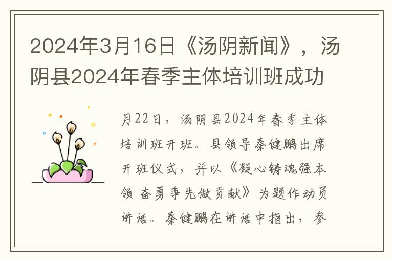 2024年3月16日《汤阴新闻》，汤阴县2024年春季主体培训班成功开班
