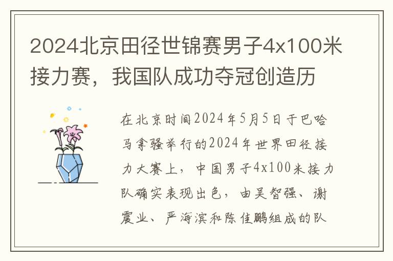 2024北京田逕世錦賽男子4x100米接力賽，我國隊成功奪冠創造歷史