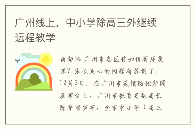 广州线上，中小学除高三外继续远程教学