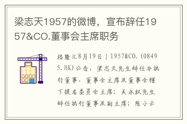 梁志天1957的微博，宣布辞任1957&CO.董事会主席职务