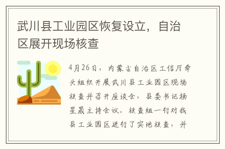 武川县工业园区恢复设立，自治区展开现场核查