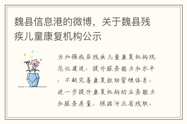 魏县信息港的微博，关于魏县残疾儿童康复机构公示