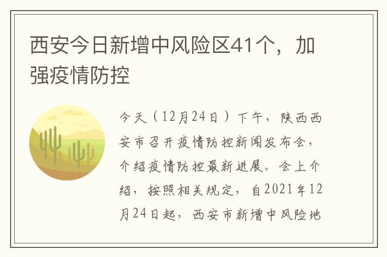 西安今日新增中风险区41个，加强疫情防控