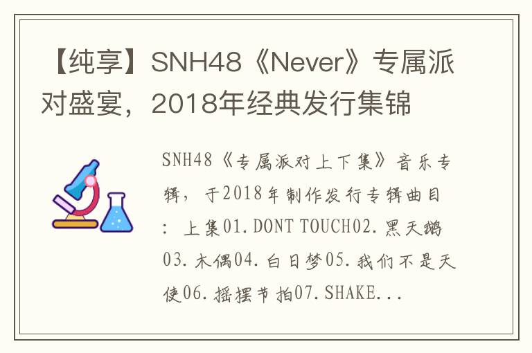 【纯享】SNH48《Never》专属派对盛宴，2018年经典发行集锦