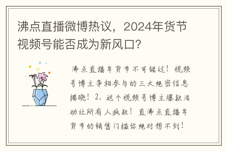 沸点直播微博热议，2024年货节视频号能否成为新风口？