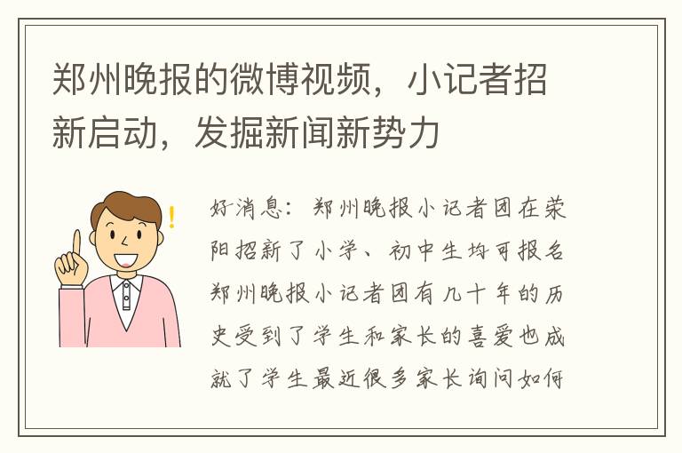 郑州晚报的微博视频，小记者招新启动，发掘新闻新势力