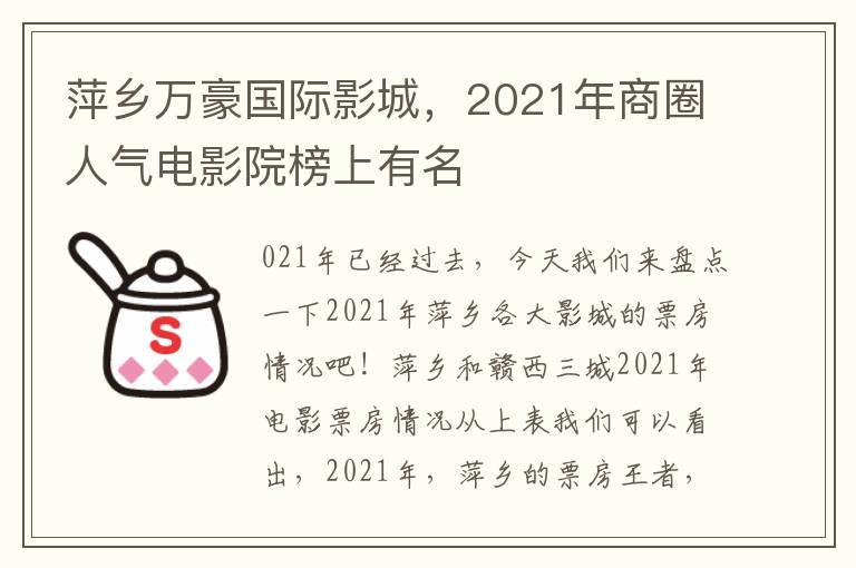 萍鄕萬豪國際影城，2021年商圈人氣電影院榜上有名