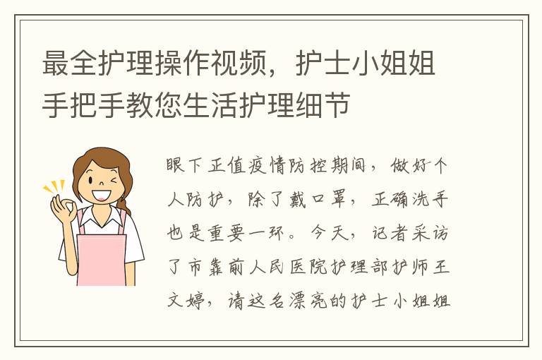 最全护理操作视频，护士小姐姐手把手教您生活护理细节