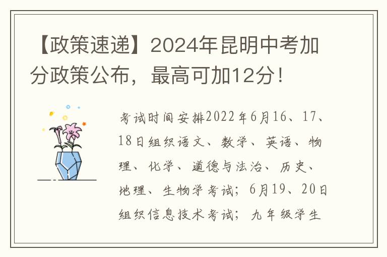 【政策速递】2024年昆明中考加分政策公布，最高可加12分！