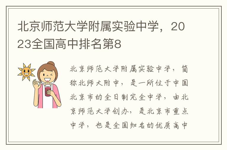 北京師範大學附屬實騐中學，2023全國高中排名第8