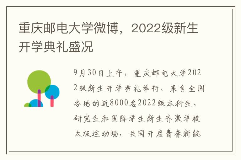 重庆邮电大学微博，2022级新生开学典礼盛况