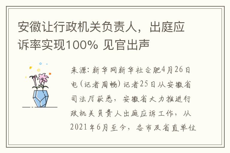 安徽讓行政機關負責人，出庭應訴率實現100% 見官出聲