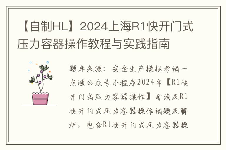 【自制HL】2024上海R1快开门式压力容器操作教程与实践指南