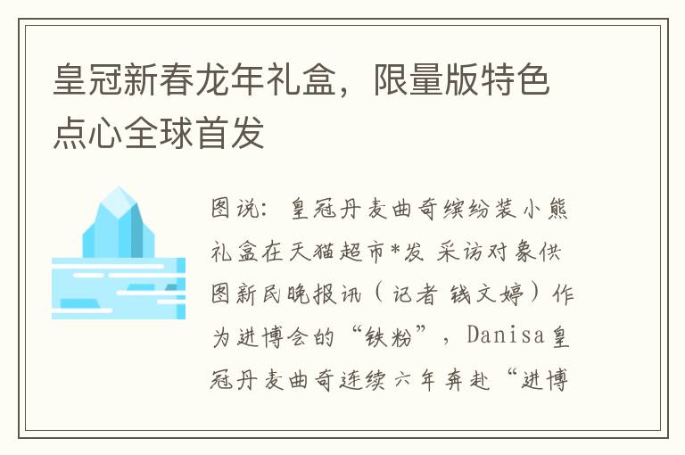 皇冠新春龙年礼盒，限量版特色点心全球首发