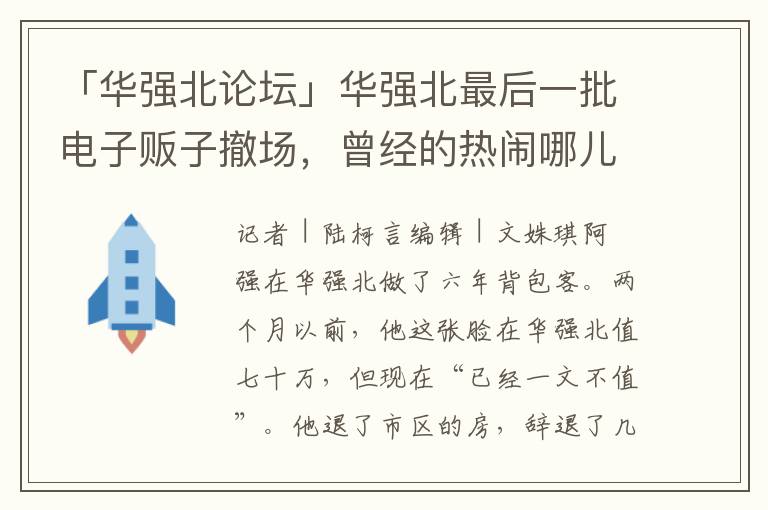 「华强北论坛」华强北最后一批电子贩子撤场，曾经的热闹哪儿去了？