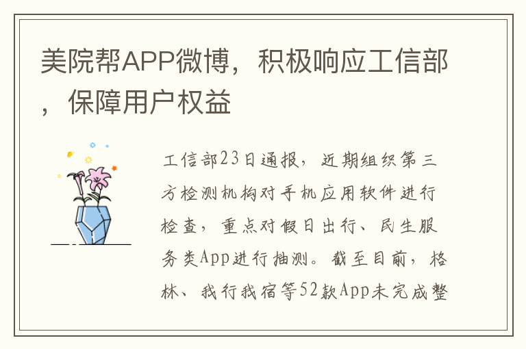 美院帮APP微博，积极响应工信部，保障用户权益