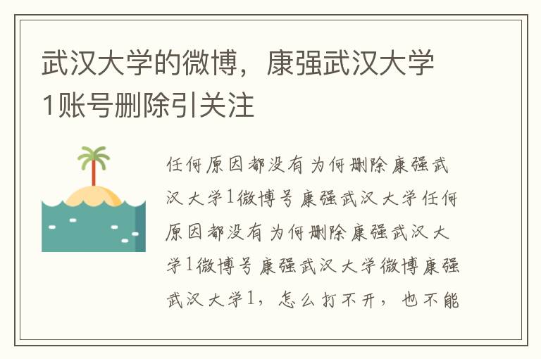 武汉大学的微博，康强武汉大学1账号删除引关注