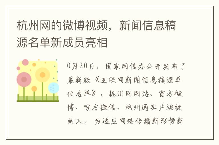 杭州网的微博视频，新闻信息稿源名单新成员亮相