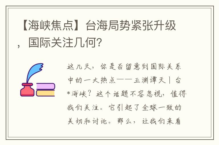 【海峽焦點】台海侷勢緊張陞級，國際關注幾何？