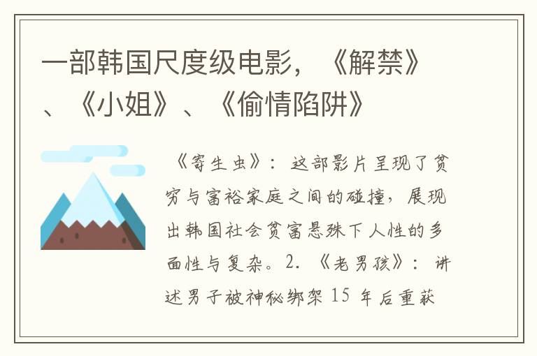 一部韩国尺度级电影，《解禁》、《小姐》、《偷情陷阱》